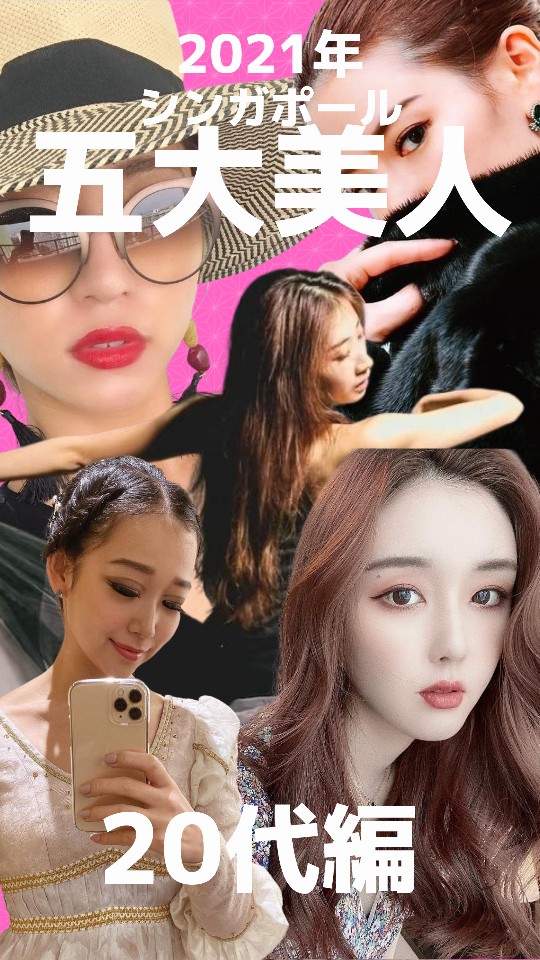 シンガポール五大美人　なっぴー 桃子 渋谷愛美 瑛 山内さやか